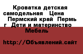 Кроватка детская самодельная › Цена ­ 700 - Пермский край, Пермь г. Дети и материнство » Мебель   